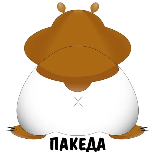 🖐 Стикер «Хома дома» для Telegram