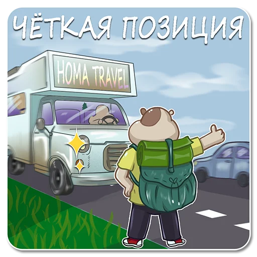🐹 Стикер «Homa Travel» для Telegram