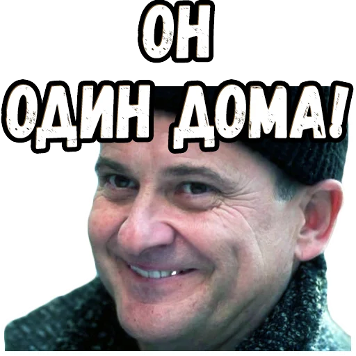 Стикерпак Один дома (2) для Telegram — скачать