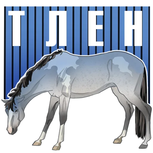 😥 Стикер «Horse Force» для Telegram