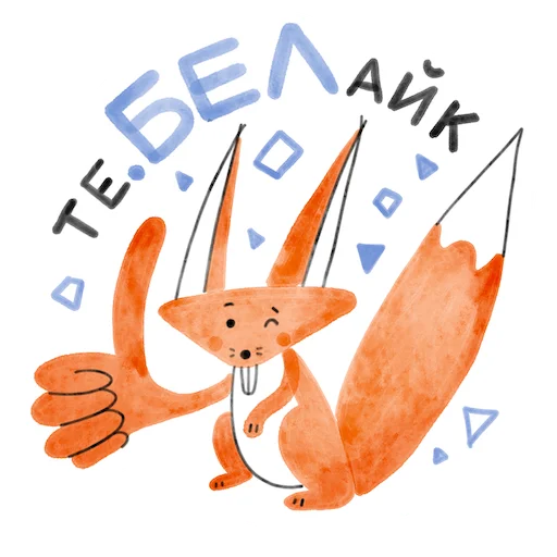 Стикерпак Я/МЫ БЕЛка для Telegram — скачать