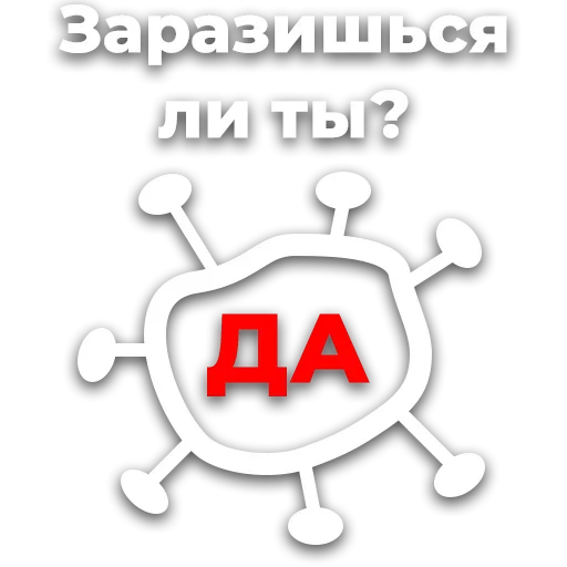 😱 Стикер «How to Survive after Coronavirus ?» для Telegram