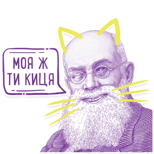 😻 Стикер «Hrushevsky_Multiplex» для Telegram