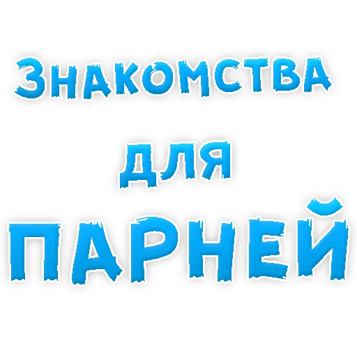 Стикерпак ? Gay знакомства для Telegram — скачать