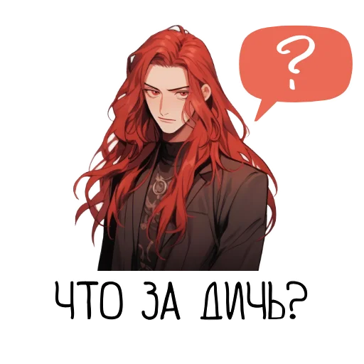 🤨 Стикер «Я хочу стать вампиром» для Telegram