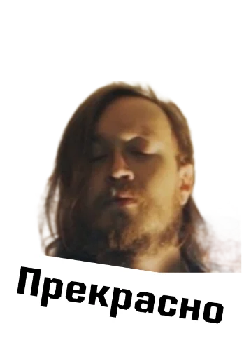 Стикерпак Игорь Фёдорович для Telegram — скачать