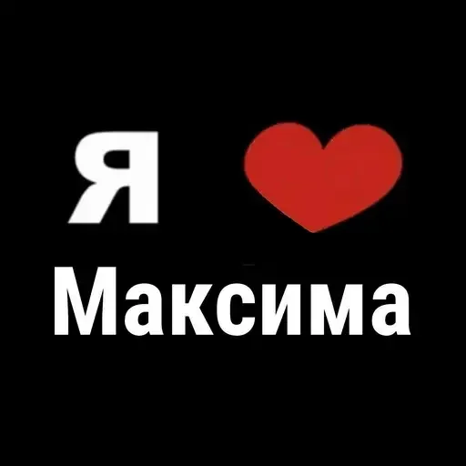 😜 Стикер «I Love» для Telegram