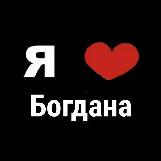 😁 Стикер «I Love» для Telegram