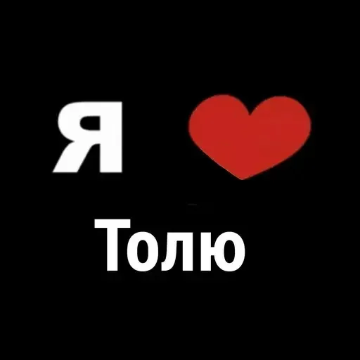 ❤ Стикер «I Love» для Telegram