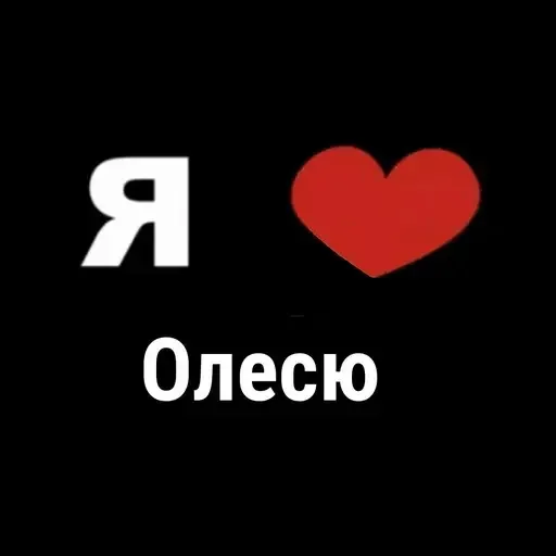 😱 Стикер «I Love» для Telegram