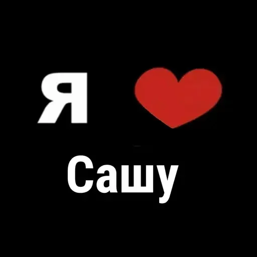 😜 Стикер «I Love» для Telegram