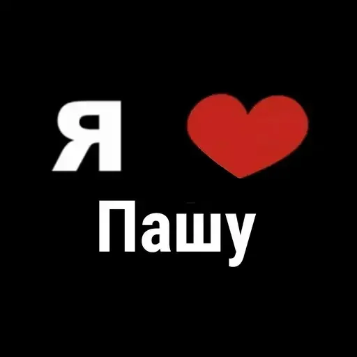 🙈 Стикер «I Love» для Telegram