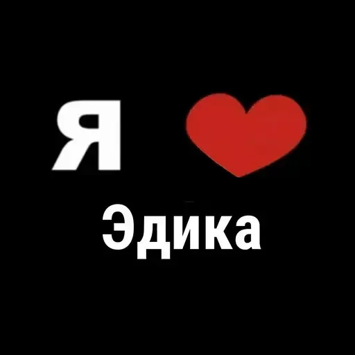 😍 Стикер «I Love» для Telegram