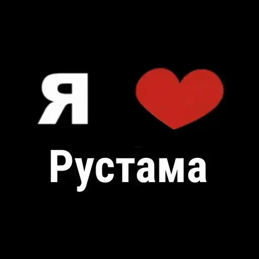 😱 Стикер «I Love» для Telegram