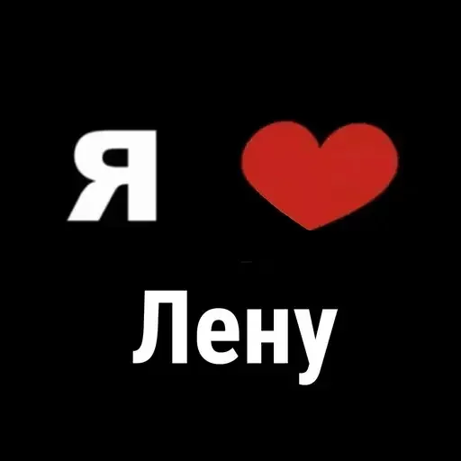 😅 Стикер «I Love» для Telegram