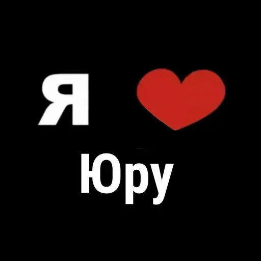 😭 Стикер «I Love» для Telegram