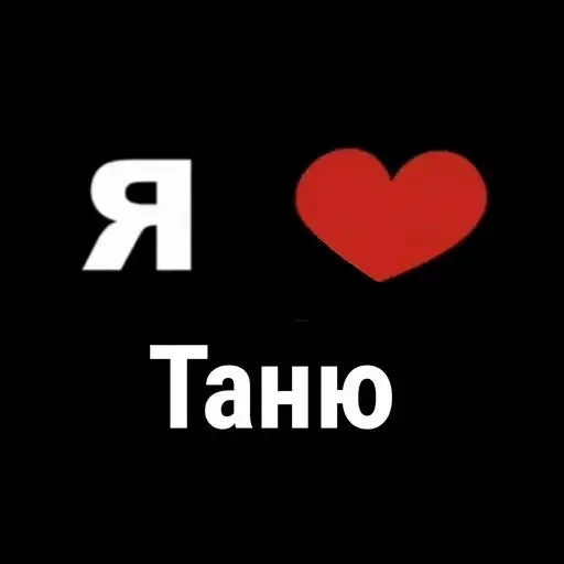 ❤ Стикер «I Love» для Telegram