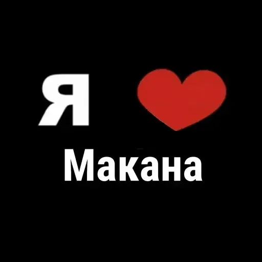 😅 Стикер «I Love» для Telegram