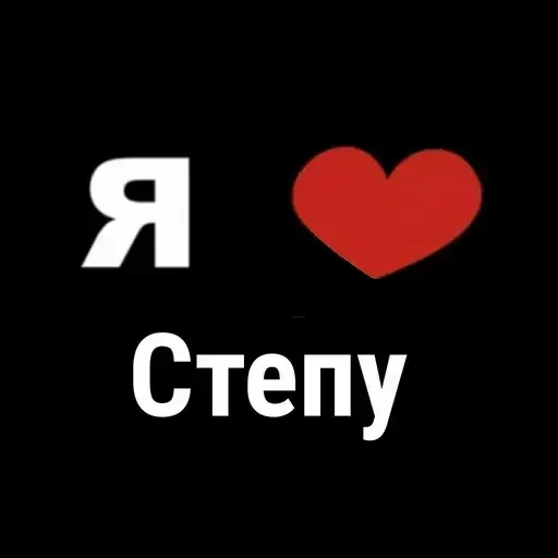 😭 Стикер «I Love» для Telegram