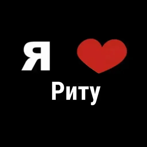 ❤ Стикер «I Love» для Telegram
