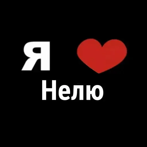 😔 Стикер «I Love» для Telegram