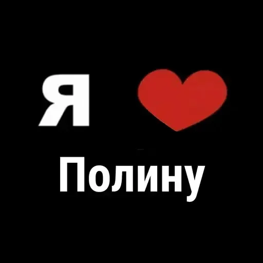 😳 Стикер «I Love» для Telegram