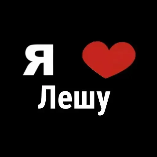 😁 Стикер «I Love» для Telegram