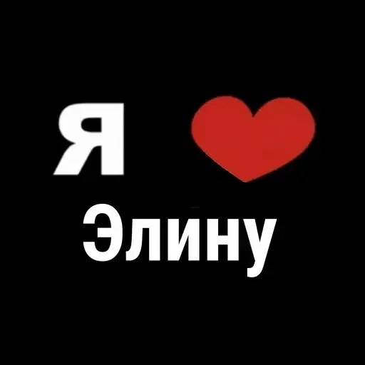😘 Стикер «I Love» для Telegram