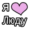 💟 Эмодзи «💟 я люблю» для Telegram