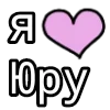 💟 Эмодзи «💟 я люблю» для Telegram