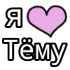 💟 Эмодзи «💟 я люблю» для Telegram