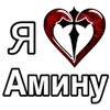 🌟 Эмодзи «❤ я люблю... - сердечки с именами» для Telegram