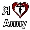 ❤️ Эмодзи «❤ я люблю... - сердечки с именами» для Telegram