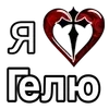 ❤️ Эмодзи «❤ я люблю... - сердечки с именами» для Telegram
