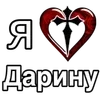 ❤️ Эмодзи «❤ я люблю... - сердечки с именами» для Telegram