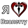 ❤️ Эмодзи «❤ я люблю... - сердечки с именами» для Telegram