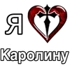❤️ Эмодзи «❤ я люблю... - сердечки с именами» для Telegram