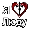 ❤️ Эмодзи «❤ я люблю... - сердечки с именами» для Telegram