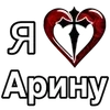 ❤️ Эмодзи «❤ я люблю... - сердечки с именами» для Telegram