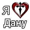 ❤️ Эмодзи «❤ я люблю... - сердечки с именами» для Telegram