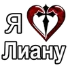 ❤️ Эмодзи «❤ я люблю... - сердечки с именами» для Telegram
