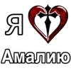 ❤️ Эмодзи «❤ я люблю... - сердечки с именами» для Telegram