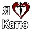 ❤️ Эмодзи «❤ я люблю... - сердечки с именами» для Telegram