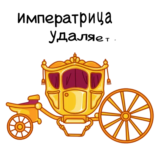 🚘 Эмодзи «Шальная императрица» для Telegram