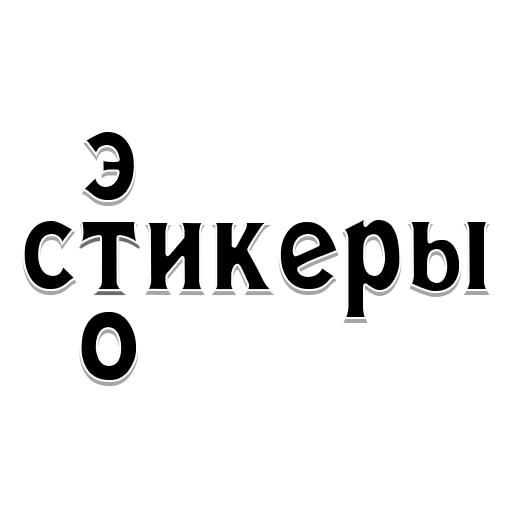 Стикерпак На случай важных переговоров для Telegram — скачать