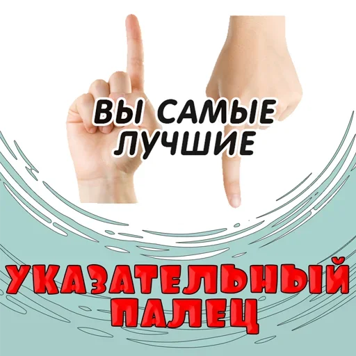 Стикерпак Указательный Палец для Telegram — скачать