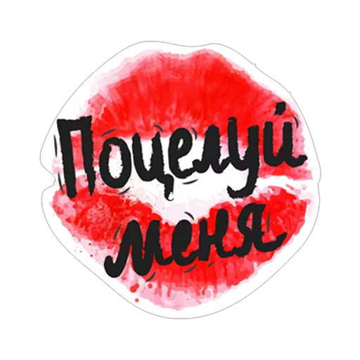 💋 Стикер «Нескромные валентинки» для Telegram