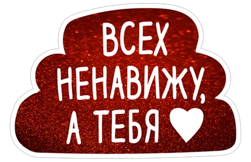 ❤ Стикер «Нескромные валентинки» для Telegram