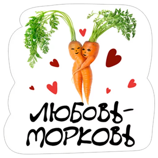 😋 Стикер «Нескромные валентинки» для Telegram