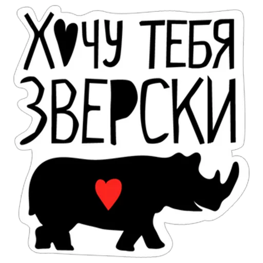 😍 Стикер «Нескромные валентинки» для Telegram